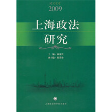2009上海政法研究