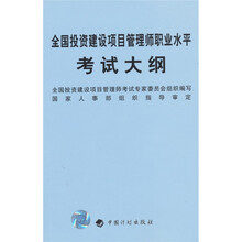 全国投资建设项目管理师职业水平考试大纲
