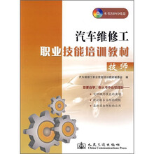 汽车维修工职业技能培训教材（技师）（附光盘）