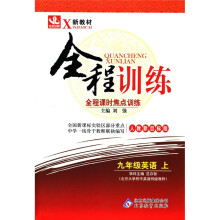 X新教材·全程训练:全程课时焦点训练·9年级英语(上)·人教版(2011)