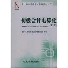会计从业资格考试辅导教材:初级会计电算化(第2版)