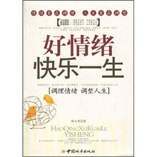 好情绪快乐一生
