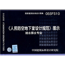 05SFS10《人民防空地下室设计规范》图示——给水排水专业