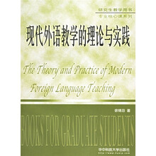 研究生教学用书·专业核心课系列：现代外语教学的理论与实践