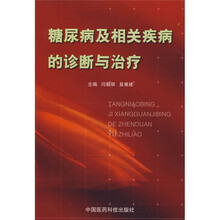 糖尿病及相关疾病的诊断与治疗
