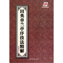 田英章兰亭序技法精解（华夏万卷）（附光盘1张）