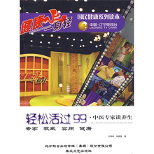 健康一身轻:轻松活过99,中医专家谈养生