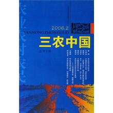 三农中国（2006年2月刊）（总第8辑）