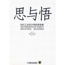 思与悟:当代工业设计师的思想集