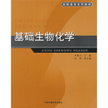 高职高专系列教材:基础生物化学