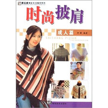 时尚披肩.成人篇