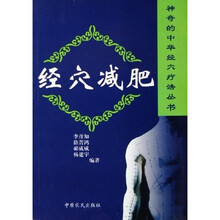 经穴减肥