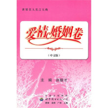 世界名人名言大典:爱情婚姻卷