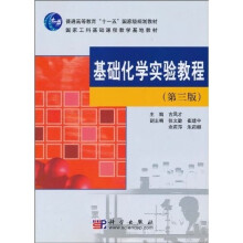 普通高等教育“十一五”国家级规划教材·国家工科基础课程教学基地教材：基础化学实验教程（第3版）
