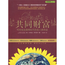 共同财富:可持续发展将如何改变人类命运