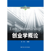 通用管理系列教材:创业学概论