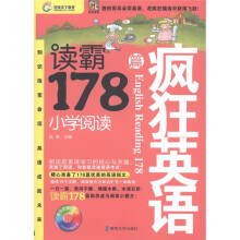 疯狂英语：读霸178篇（小学阅读）（附MP3光盘1张）