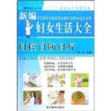 家庭养生保健必备:新编妇女生活大全自控自防自疗