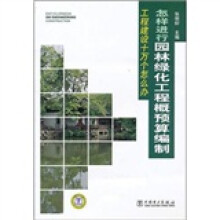 工程建设十万个怎么办:怎样进行园林绿化工程概预算编制