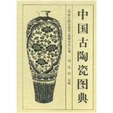 中国古陶瓷图典