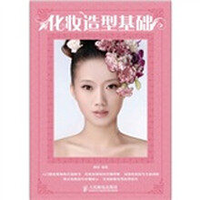 化妆造型基础