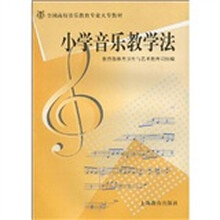 艺师大专教材 小学音乐教学法