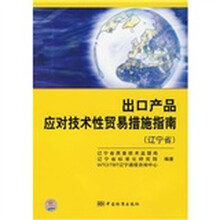 出口产品应对技术性贸易措施指南（辽宁省）