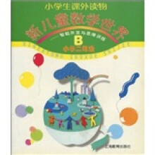 智能开发与思维训练B(小学2年级)