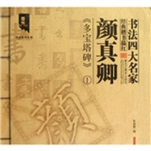 墨客书法系列丛书·书法四大名家经典楷书描红：颜真卿《多宝塔碑》（1）