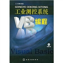 工业测控系统VB编程（附光盘）