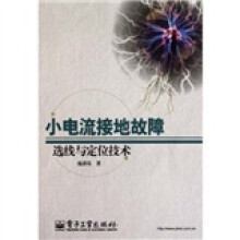 小电流接地故障选线与定位技术