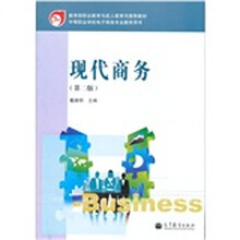 现代商务（第2版）