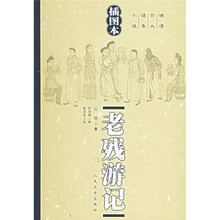 晚清四大谴责小说:老残游记(插图本)