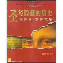 圣经隐蔽的历史：破译达·芬奇密码（彩图珍藏版）