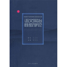 语文陶冶性教学论