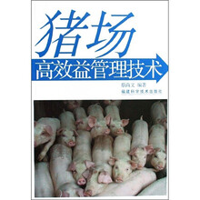 猪场高效益管理技术