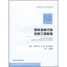 环境科学与工程系列规划教材：固体废物污染控制工程教程