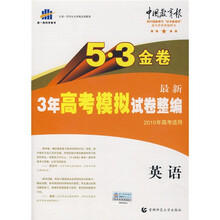曲一线科学备考·5·3金卷：卷最新3年高考模拟试卷整编：英语（2010年高考适用）（附答案全解全析）