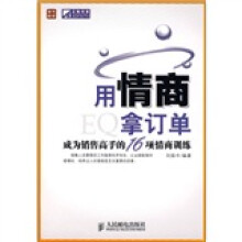 用情商拿订单:成为销售高手的16项情商训练