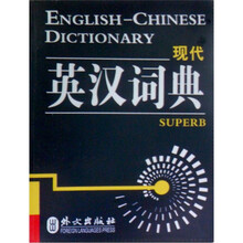 非常英语工具书系列·现代英汉词典