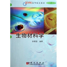 21世纪高等院校教材·生物医学工程系列：生物材料学