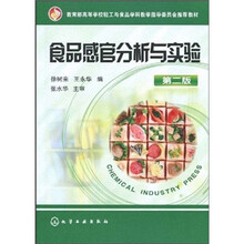 教育部高等学校轻工与食品学科教学指导委员会推荐教材：食品感官分析与实验（第2版）