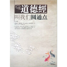 道德经叫我们圆通点
