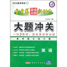 2012高考系列3·金考卷高考命题新动向·大题冲关:英语