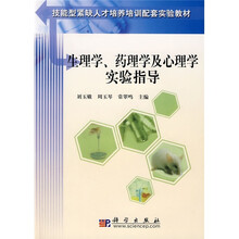 技能型紧缺人才培养培训配套实验教材：生理学、药理学及心理学实验指导