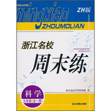 浙江名校周末练：科学（9年级全1册）（ZH版）