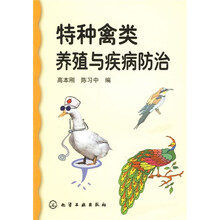 特种禽类养殖与疾病防治