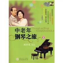 中老年钢琴之旅2（附VCD光盘3张）