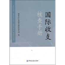 国际收支核查手册