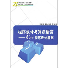 21世纪面向工程应用型计算机人才培养规划教材·程序设计与算法语言：C++程序设计基础